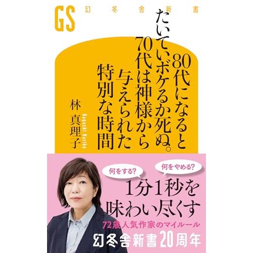 80代になるとたいていボケるか死ぬ。70代は神様から与えられた特別な時間 (幻冬舎新書 803)