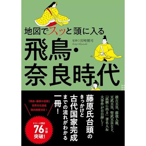 地図でスッと頭に入る飛鳥・奈良時代