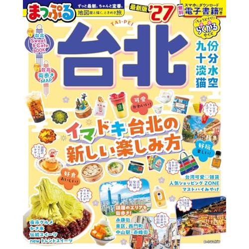 まっぷる 台北'27 (まっぷるマガジン)