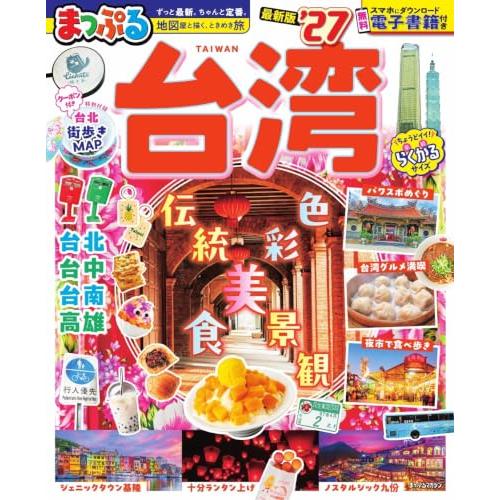 まっぷる 台湾'27 (まっぷるマガジン)
