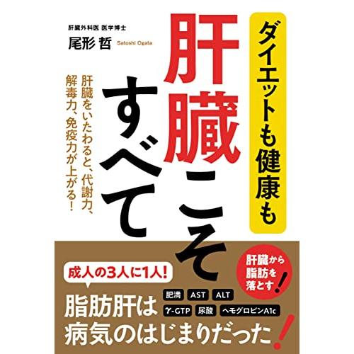 ダイエットも健康も 肝臓こそすべて