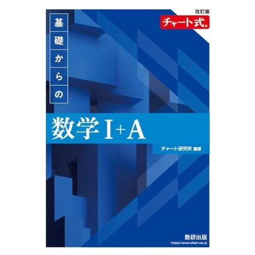 改訂版　チャート式　基礎からの数学I+A