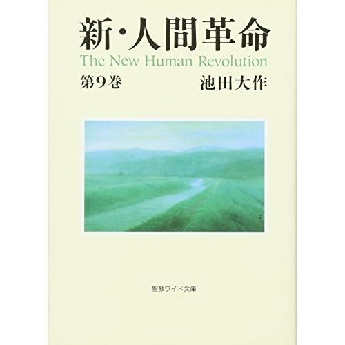 新・人間革命 (第9巻) (聖教ワイド文庫 19)
