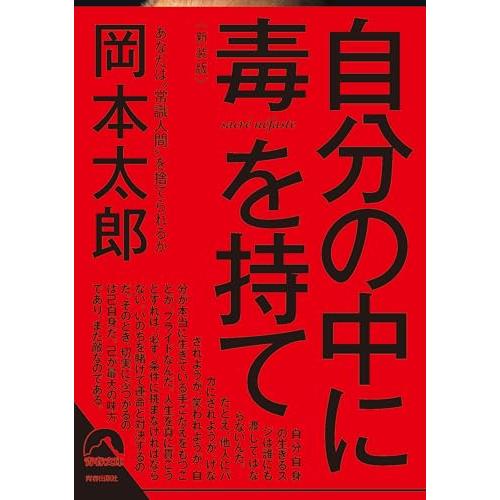 自分の中に毒を持て(新装版) (青春文庫)