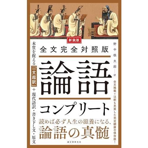 新装版 全文完全対照版 論語コンプリート: 本質を捉える「一文超訳」+現代語訳・書き下し文・原文