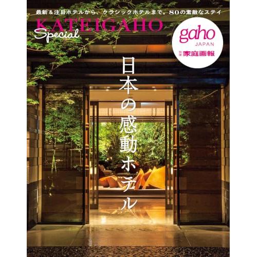 日本の感動ホテル (別冊家庭画報)