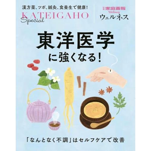 東洋医学に強くなる！「なんとなく不調」はセルフケアで改善！ (別冊家庭画報 ウェルネス)