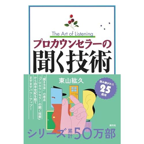 プロカウンセラーの聞く技術