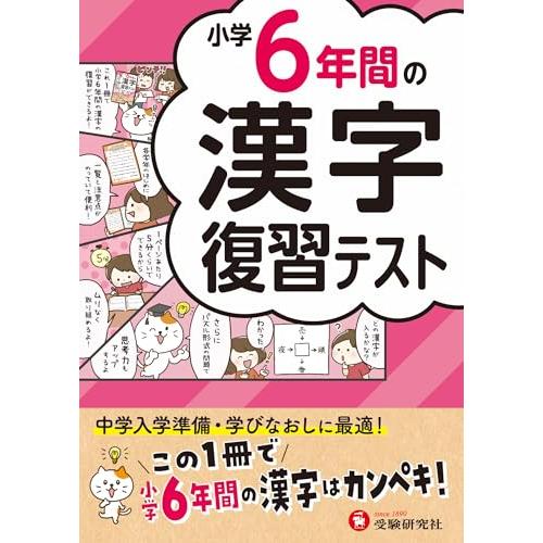 小学6年間の漢字 復習テスト：この1冊で小学6年間の漢字はカンペキ！