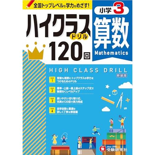 小3 ハイクラスドリル 算数：全国トップレベルの学力をめざす！