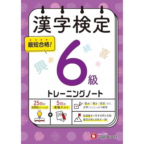 漢字検定 トレーニングノート 6級：漢検 短期集中! 分野別対策で最短合格へ!