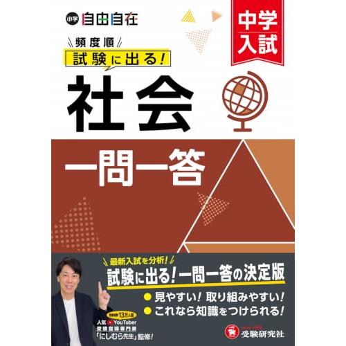 中学入試 自由自在頻度順試験に出る 社会一問一答：大人気Youtuberにしむら先生監修！