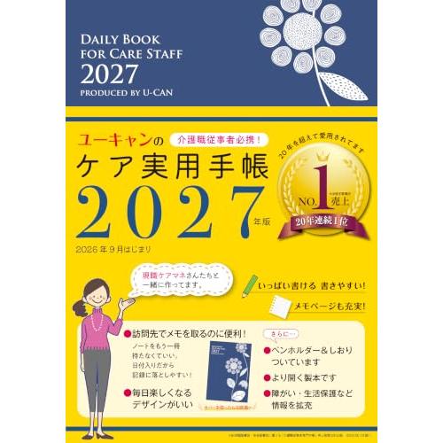 介護職従事者必携！ユーキャンのケア実用手帳 2027年版【厚紙製年齢早見表つき】 (ユーキャンの実用...