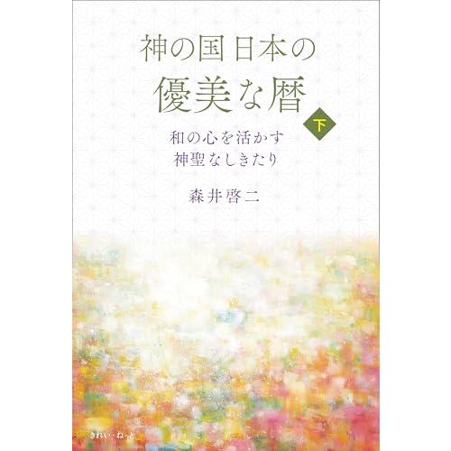 神の国日本の優美な暦 和の心を活かす神聖なしきたり 下巻