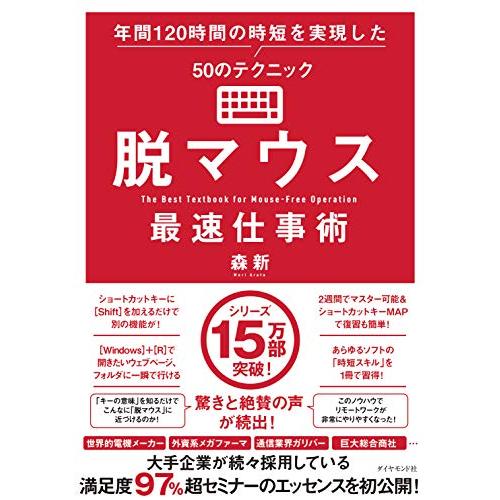 脱マウス最速仕事術 年間120時間の時短を実現した50のテクニック