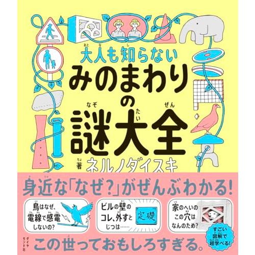 大人も知らないみのまわりの謎大全