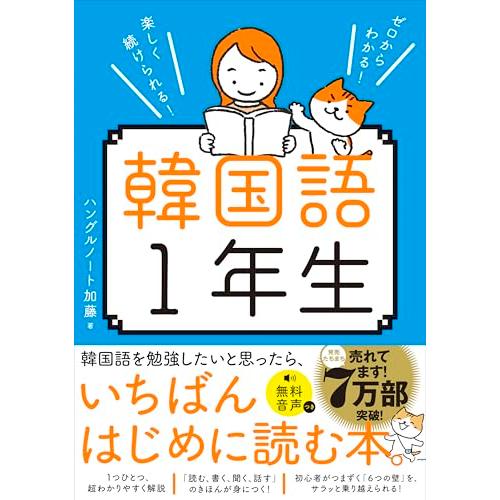 ゼロからわかる！　楽しく続けられる！ 韓国語１年生
