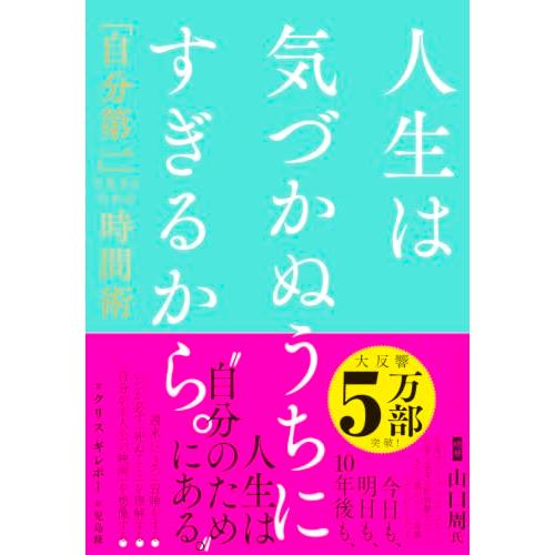 人生は気づかぬうちにすぎるから。 「自分第一」で生きるための時間術