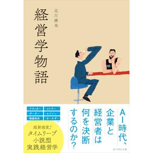 経営学物語