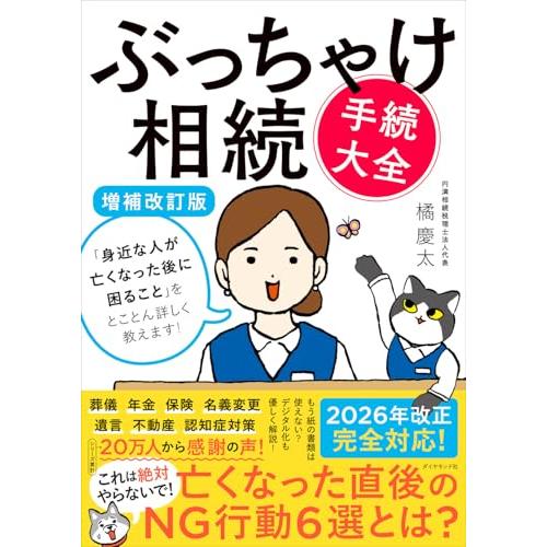 ぶっちゃけ相続「手続大全」【増補改訂版】 「身近な人が亡くなった後に困ること」をとことん詳しく教えま...
