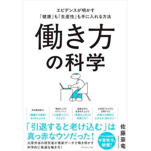 働き方の科学　エビデンスが明かす「健康」も「生産性」も手に入れる方法