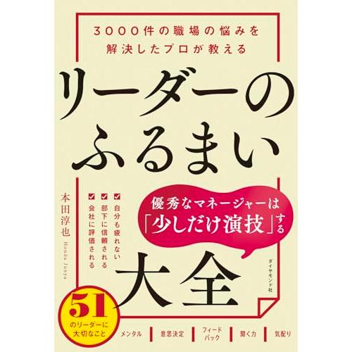 3000件の職場の悩みを解決したプロが教える リーダーのふるまい大全