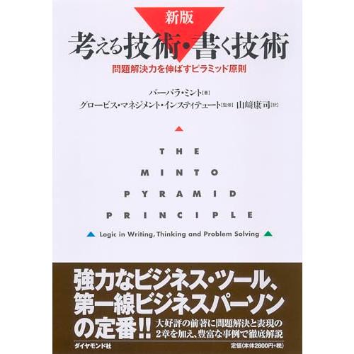 新版　考える技術・書く技術　問題解決力を伸ばすピラミッド原則