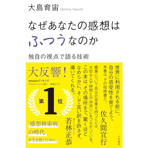 なぜあなたの感想はふつうなのか　独自の視点で語る技術