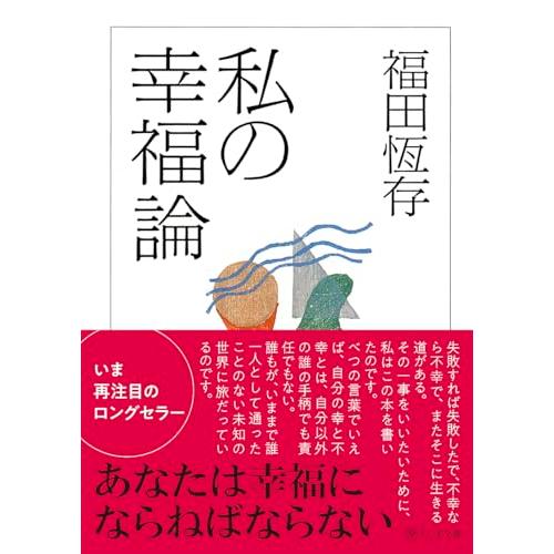 私の幸福論 (ちくま文庫)