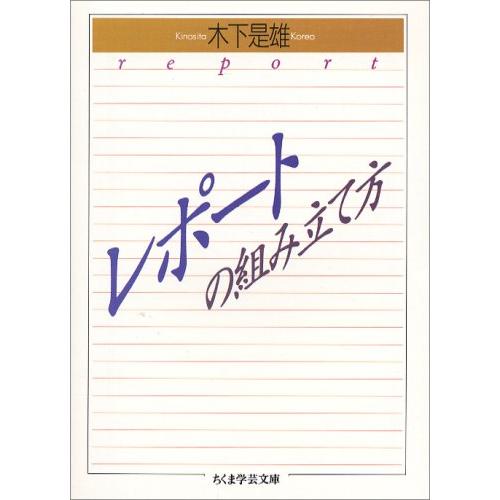 レポートの組み立て方 (ちくま学芸文庫 キ 1-1)