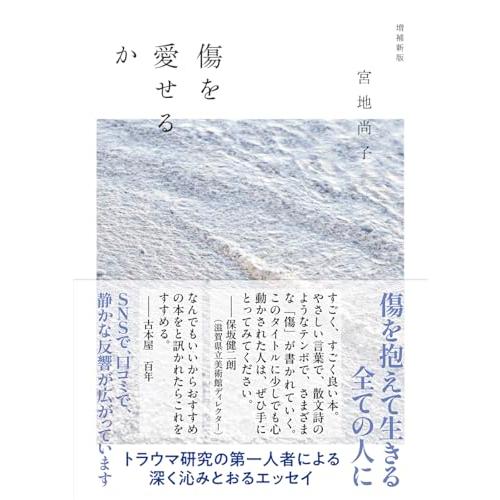 傷を愛せるか　増補新版 (ちくま文庫 み-37-1)