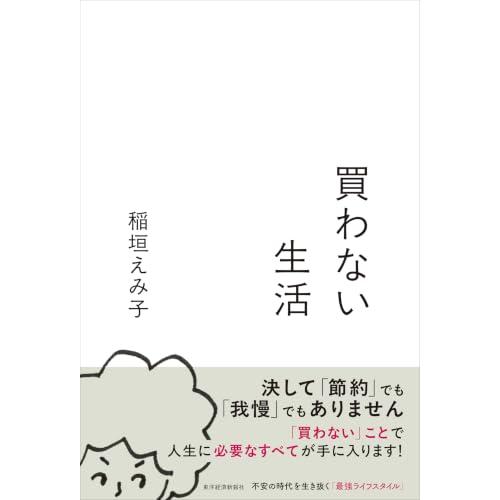 買わない生活