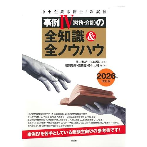 中小企業診断士2次試験 事例IV(財務・会計)の全知識&amp;全ノウハウ (2026年改訂版)