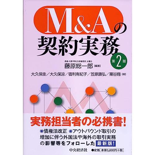 M&amp;Aの契約実務(第2版)