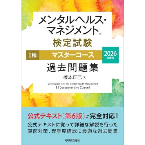 メンタルヘルス・マネジメント?検定試験 I種マスターコース 過去問題集〈2026年度版〉