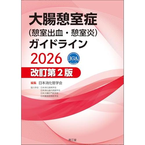 大腸憩室症(憩室出血・憩室炎)ガイドライン2026(改訂第2版)