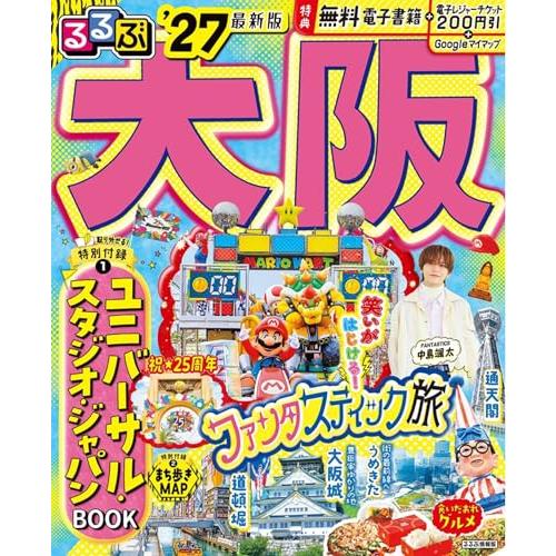 るるぶ 大阪 '27 (るるぶ情報版)