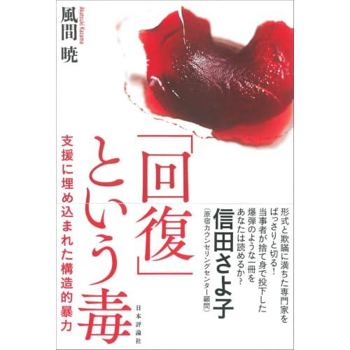 「回復」という毒　支援に埋め込まれた構造的暴力
