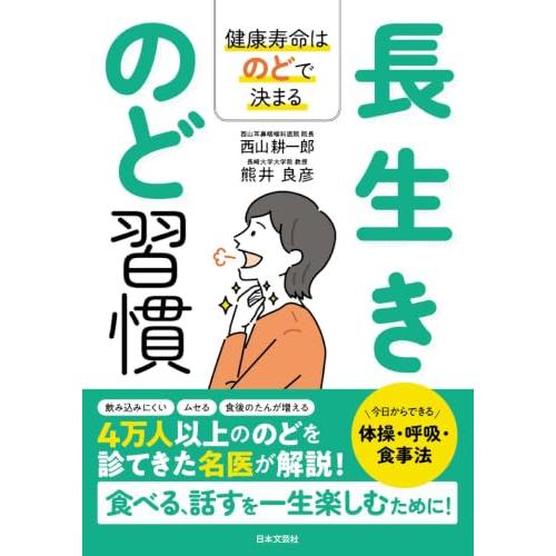 長生きのど習慣