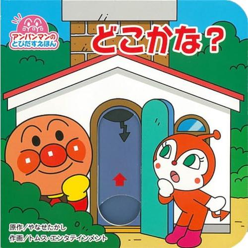 アンパンマンのとびだすえほん　どこかな？（第２版）