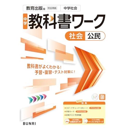 中学教科書ワーク 社会 公民 教育出版版