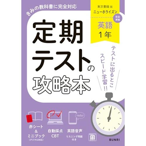 定期テストの攻略本 英語 1年 東京書籍版