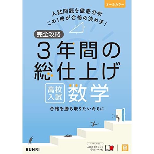 完全攻略 高校入試 3年間の総仕上げ 数学