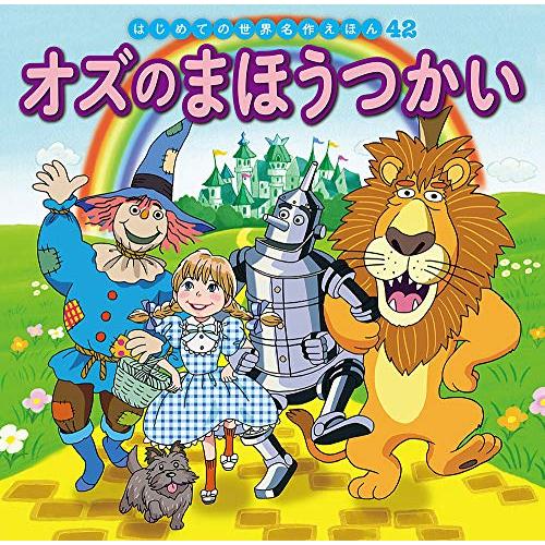 オズのまほうつかい (はじめての世界名作えほん 42)
