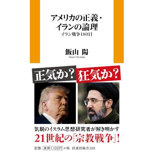 アメリカの正義・イランの論理　イラン戦争180日 (扶桑社新書 589)