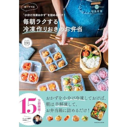 ”小分け冷凍おかず″を詰めるだけ! ゆーママの毎朝ラクする冷凍作りおきのお弁当 (扶桑社ムック)