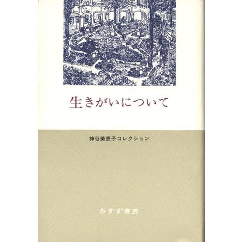 生きがいについて
