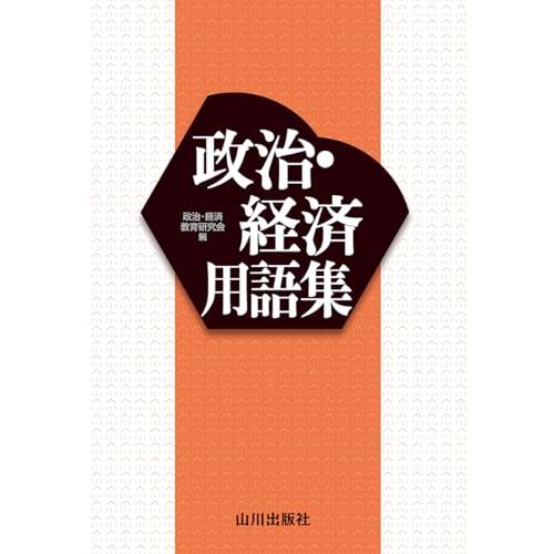 政治・経済用語集