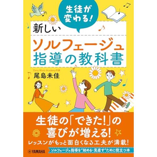 生徒が変わる！新しいソルフェージュ指導の教科書