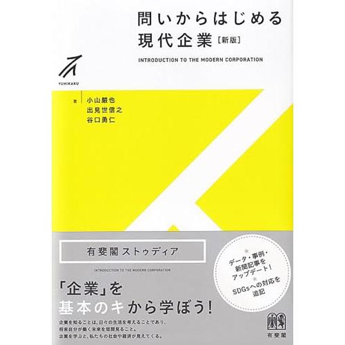 問いからはじめる現代企業〔新版〕 (有斐閣ストゥディア)